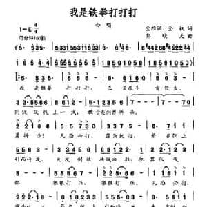 我是铁拳打打打_民歌简谱_词曲:全维润 全权 郭晓天