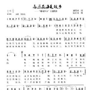 高原花海是故乡_民歌简谱_词曲:萧思林 陆有良