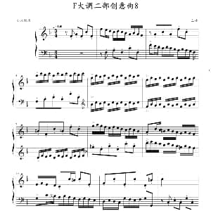 F大调二部创意曲8 钢琴谱 巴赫 P.E.Bach