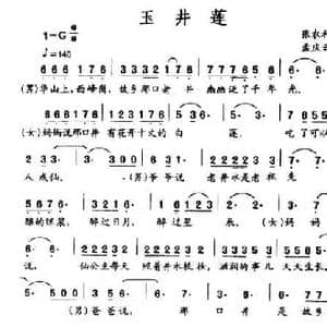 玉井莲_民歌简谱_词曲:张农科 孟庆云