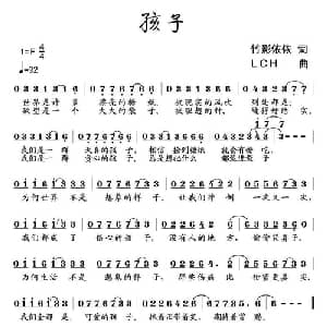 孩子_通俗唱法乐谱_词曲:竹影依依 LCH