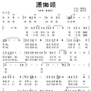 潇湘颂_民歌简谱_词曲:胡邦民 胡齐贤