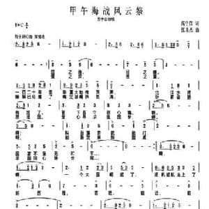 甲午海战风云祭_民歌简谱_词曲:高守信 张良杰