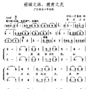 韶城之珠,教育之光_合唱歌谱_词曲:集体 李名方