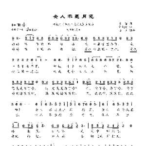 女人不是月亮 _歌曲简谱_词曲:张藜 许镜清