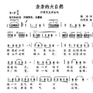 亲亲的大自然_民歌简谱_词曲:韩明 孙思源