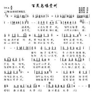 百灵鸟唱贵州_民歌简谱_词曲:齐剑英原词 邹莹改词 邹兴淮