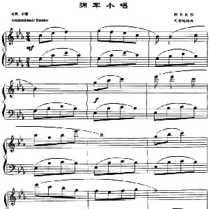 拥军小唱 钢琴谱 刘寿延编曲