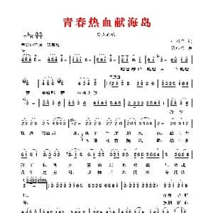 青春热血献海岛_歌谱投稿_词曲:叶振平 梁珠金