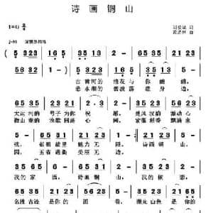 诗画铜山_民歌简谱_词曲:刘爱斌 黄清林
