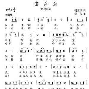 当兵乐_民歌简谱_词曲:胡宏伟 舒京