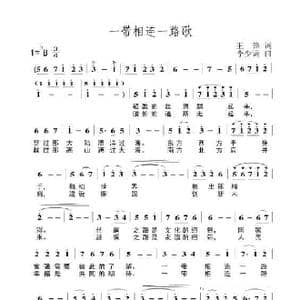 一带相连一路歌_歌谱投稿_词曲:王锋 李少谦
