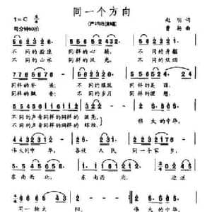 同一个方向_民歌简谱_词曲:赵明 曹杨