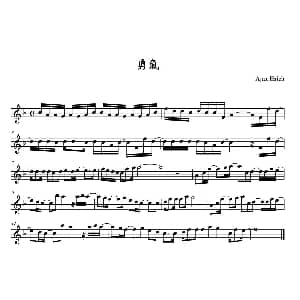 萨克斯谱 | 勇气