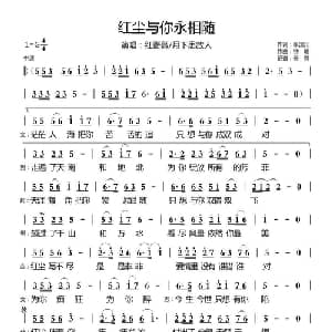 红尘与你永相随_通俗唱法乐谱_词曲:张国元 钟瑜