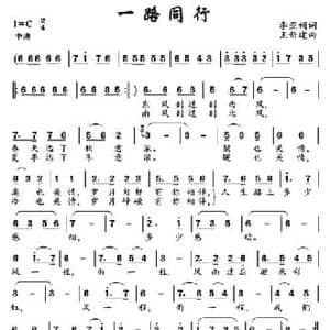 一路同行_民歌简谱_词曲:李亚娟 王新建