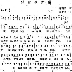 苏芮演唱金曲 只有夜知道_通俗唱法乐谱_词曲:林振强 林敏怡
