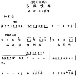 评剧谱 | 东风快马 向阳商店 第一场 孙主任唱段