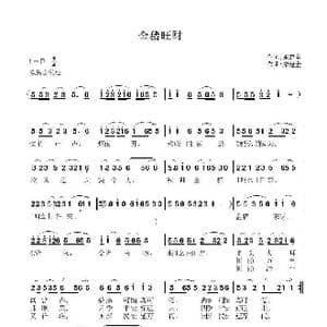 金猪旺财_歌曲简谱_词曲:宋建全 宋建全