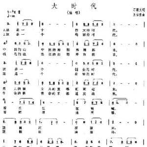 大时代_民歌简谱_词曲:石顺义 王佑贵