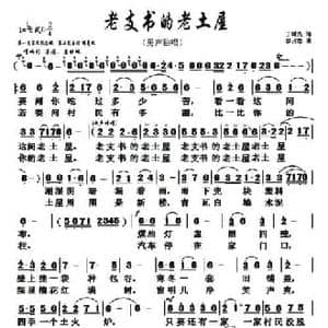 老支书的老土屋_民歌简谱_词曲:丁时光 李占忠