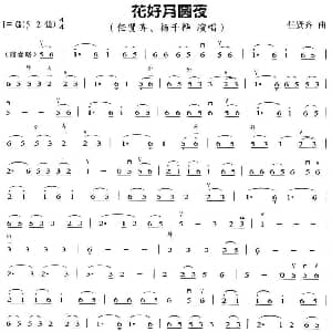 二胡谱 | 花好月圆夜 任贤齐
