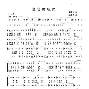 金色的祖国_儿歌乐谱_词曲:曾腾芳 余远荣