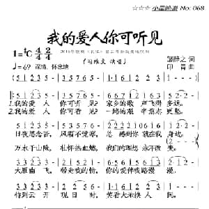 我的爱人你可听见_通俗唱法乐谱_词曲:邹静之 印青