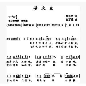 萤火虫_儿歌乐谱_词曲:雷无声 彭万雄