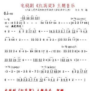 电视剧 红高粱 主题音乐_歌谱投稿