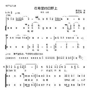 在希望的田野上_歌曲简谱_词曲:陈晓光 施光南