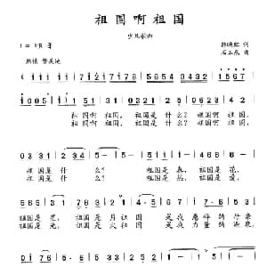祖国啊祖国_儿歌乐谱_词曲:韩映红 石玉泉