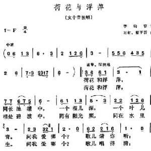 荷花与浮萍_民歌简谱_词曲:李幼容 刘虹 戴于吾