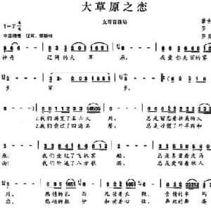 大草原之恋_民歌简谱_词曲:罗成 罗建新