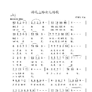 婚礼上给女儿的歌_通俗唱法乐谱_词曲:李海明 李海明