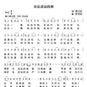 我是溪边的树_民歌简谱_词曲:陈元勋 陈元勋