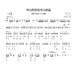 半山的云彩半山的雾_歌谱投稿_词曲:贺敬之 马可