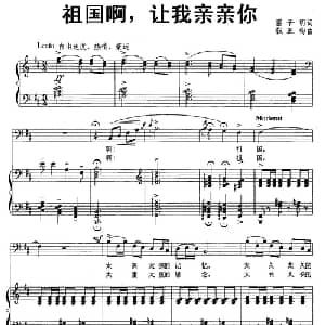 祖国啊,让我亲亲你_美声唱法乐谱_词曲:雷子明 钱正均