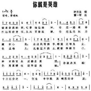 你就是英雄_民歌简谱_词曲:叶方义 莫一军