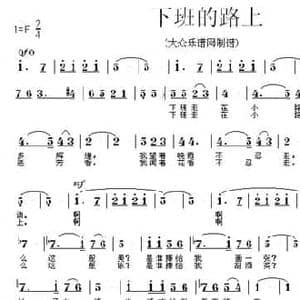 下班的路上_民歌简谱_词曲:晨枫 楚兴元