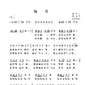 踏浪_歌谱投稿_词曲:庄奴 古月