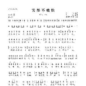 哭都不痛快_歌曲简谱_词曲:徐杰 刘凯