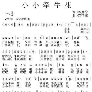 小小牵牛花_儿歌乐谱_词曲:杨月宁 荣亚楠