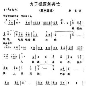 为了祖国练兵忙_民歌简谱_词曲:彦克 彦克