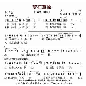 梦在草原_歌曲简谱_词曲:高山 新吉乐图 青格