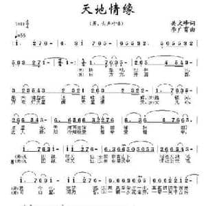 天地情缘_民歌简谱_词曲:吴文峰 李广育
