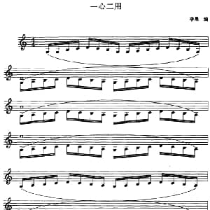 小提琴谱 | 一心二用 李果编曲