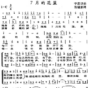 7月的花篮_儿歌乐谱_词曲:陈镒康 李嘉评