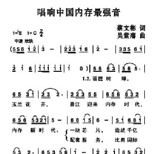 ​唱响中国内存最强音_通俗唱法乐谱_词曲:蔡文彬 吴紫藩