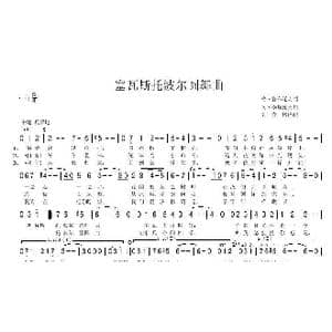 塞瓦斯托波尔圆舞曲_歌曲简谱